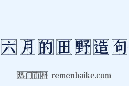 六月的田野造句是什么意思的图片